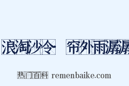 浪淘沙令·帘外雨潺潺是什么意思的图片